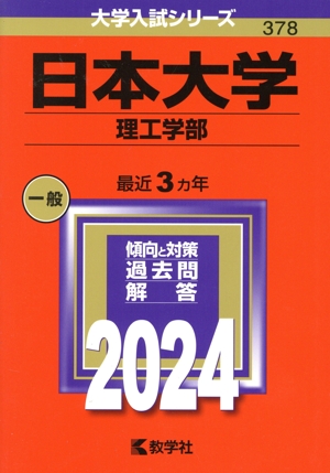 日本大学 理工学部(2024年版) 大学入試シリーズ376