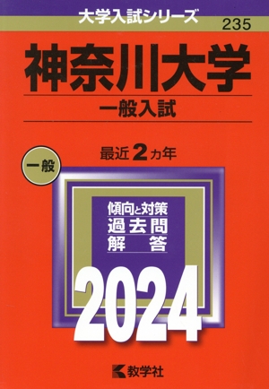 神奈川大学 一般入試(2024年版) 大学入試シリーズ235