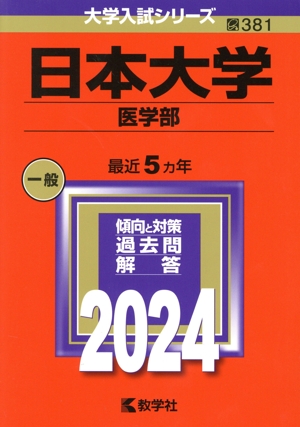 日本大学 医学部(2024年版) 大学入試シリーズ381