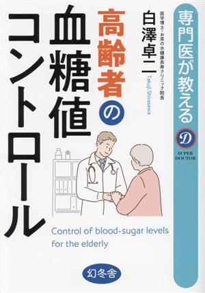 専門医が教える 高齢者の血糖値コントロール