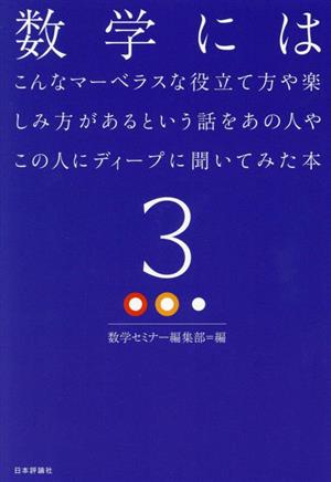 数学にはこんなマーベラスな役立て方や楽しみ方があるという話をあの人やこの人にディープに聞いてみた本(3)