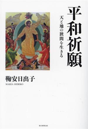 平和祈願天と地の狭間を生きる