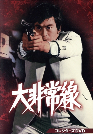 大非常線 コレクターズDVD