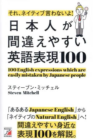 日本人が間違えやすい英語表現100 それ、ネイティブ言わないよ！