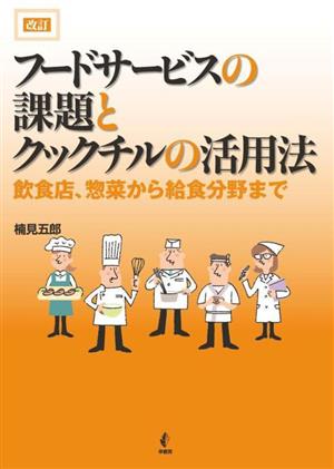 フードサービスの課題とクックチルの活用法 改訂 飲食店、惣菜から給食分野まで