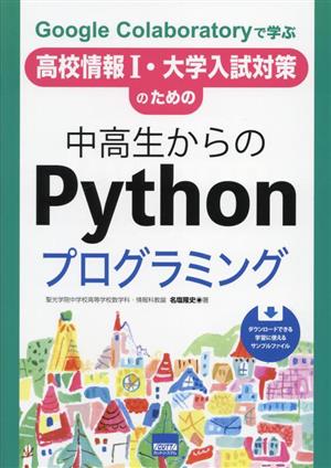 中高生からのPythonプログラミング Google Colaboratoryで学ぶ 高校