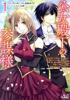 公女殿下の参謀様(1) 『厄災の皇子』と呼ばれて忌み嫌われて殺されかけた僕は、復讐のために帝国に抗い続ける属国の公女殿下に参謀として取り入った結果、最高の幸せを手に入れました ノヴァC