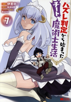 ハズレ判定から始まったチート魔術士生活(7) モンスターC