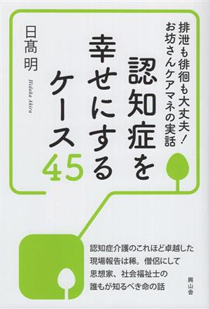 認知症を幸せにするケース45 排泄も徘徊も大丈夫！お坊さんケアマネの実話