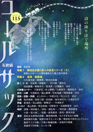 COAL SACK 石炭袋(115号) 詩の降り注ぐ場所