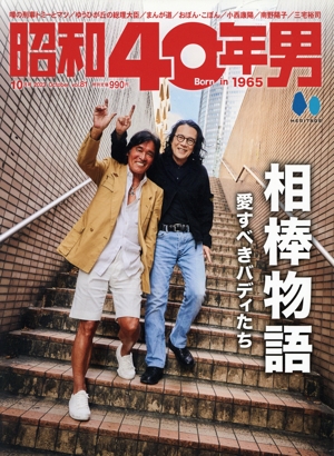 昭和40年男(vol.81 2023年10月号) 隔月刊誌