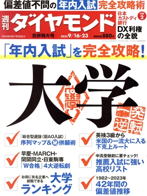 週刊 ダイヤモンド(2023 9/16・23) 週刊誌