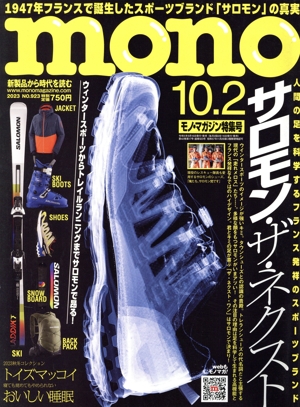 mono マガジン(10.2 2023) 隔週刊誌