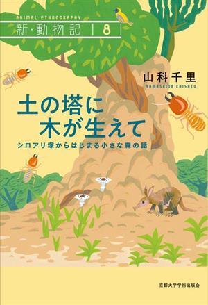 土の塔に木が生えて シロアリ塚からはじまる小さな森の話 新・動物記8