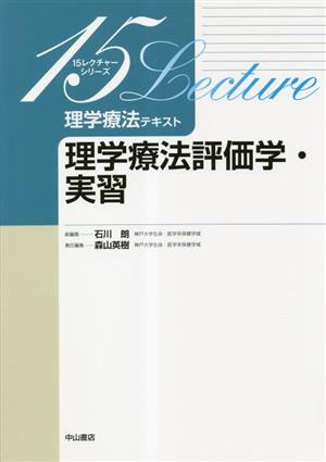 理学療法テキスト 理学療法評価学・実習 15レクチャーシリーズ