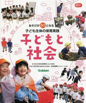 あそびが学びとなる子ども主体の保育実践 子どもと社会 Gakken保育Books