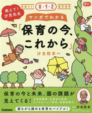 見直そう！0・1・2歳児保育 教えて！汐見先生 マンガでわかる「保育の今、これから」 Gakken保育Books