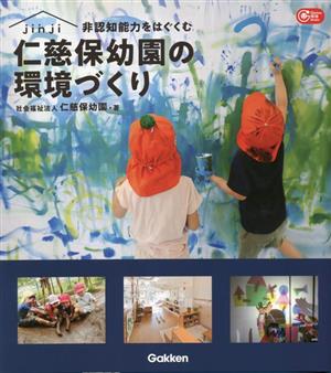 非認知能力をはぐくむ 仁慈保幼園の環境づくり Gakken保育Books