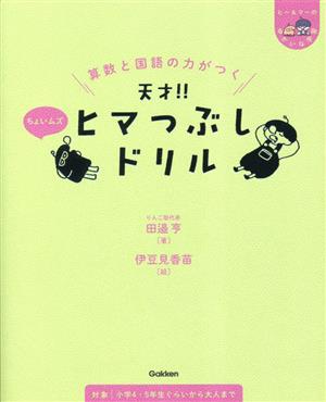 算数と国語の力がつく 天才!!ヒマつぶしドリル ちょいムズ ヒー&マーのゆかいな学習