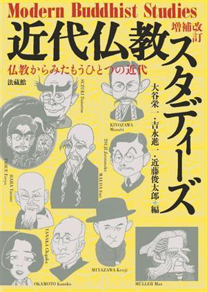 近代仏教スタディーズ 増補改訂 仏教からみたもうひとつの近代