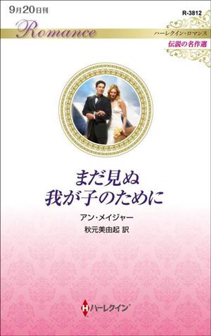 まだ見ぬ我が子のために ハーレクイン・ロマンス 伝説の名作選 ハーレクイン・ロマンス