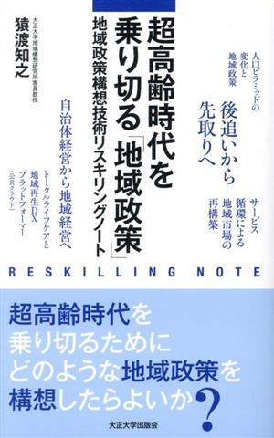 超高齢時代を乗り切る「地域政策」 地域政策構想技術リスキリングノート