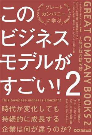 このビジネスモデルがすごい！(2) グレートカンパニーに学ぶ