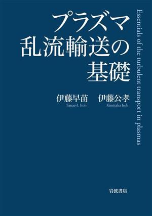 プラズマ乱流輸送の基礎