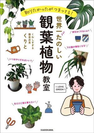 世界一たのしい 観葉植物教室知りたかったがつまってる！