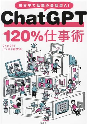 ChatGPT 120%仕事術 中古本・書籍 | ブックオフ公式オンラインストア