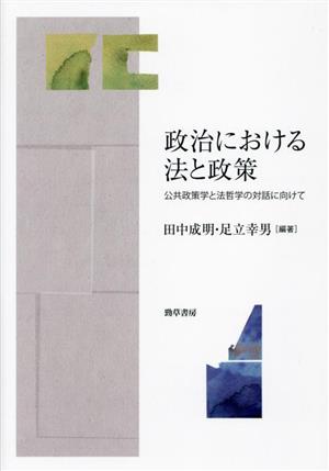 政治における法と政策 公共政策学と法哲学の対話に向けて