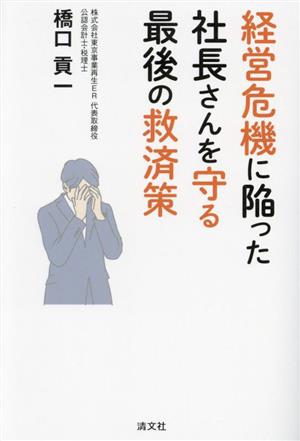 経営危機に陥った社長さんを守る最後の救済策