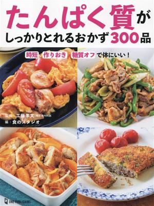 たんぱく質がしっかりとれるおかず300品 時短・作りおき・糖質オフで体にいい！