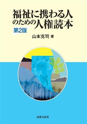 福祉に携わる人のための人権読本 第2版