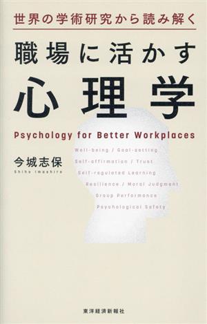 職場に活かす心理学世界の学術研究から読み解く