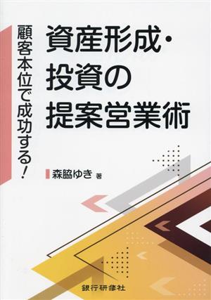 資産形成・投資の提案営業術 顧客本位で成功する！