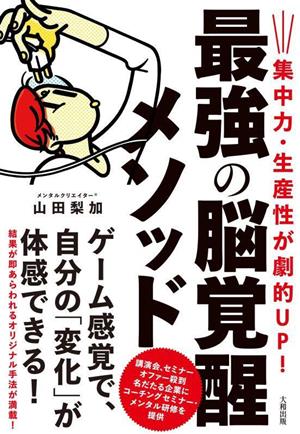 最強の脳覚醒メソッド 集中力・生産性が劇的UP！