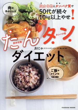 たんタンダイエット 炭水化物とタンパク質で50代が続々10kg以上やせ！ FUSOSHA MOOK