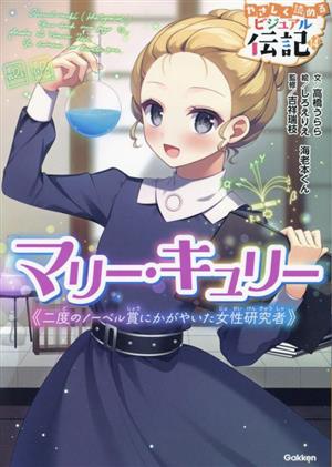 マリー・キュリー 二度のノーベル賞にかがやいた女性研究者 やさしく読める ビジュアル伝記14