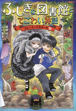 ふしぎな図書館とてごわい神話 ストーリーマスターズ4