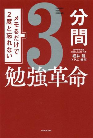 3分間勉強革命 メモるだけで2度と忘れない