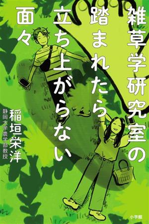 雑草学研究室の踏まれたら立ち上がらない面々