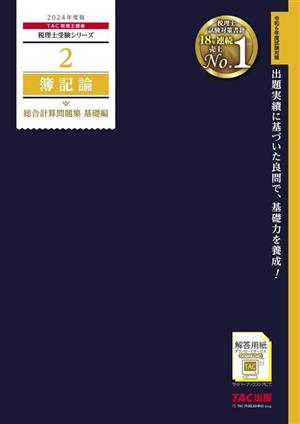 簿記論 総合計算問題集 基礎編(2024年度版) 税理士受験シリーズ2