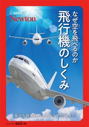 超絵解本 なぜ空を飛べるのか 飛行機のしくみ 身近な旅客機から未来の航空機まで