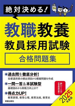 絶対決める！教職教養 教員採用試験 合格問題集(2025年度版)