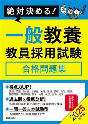 絶対決める！一般教養 教員採用試験 合格問題集(2025年度版)