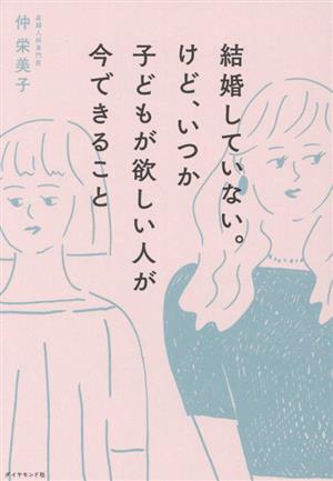 結婚していない。けど、いつか子どもが欲しい人が今できること