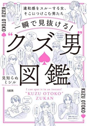 一瞬で見抜ける！“クズ男