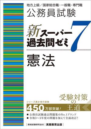 公務員試験 新スーパー過去問ゼミ 憲法(7) 地方上級/国家総合職・一般職・専門職