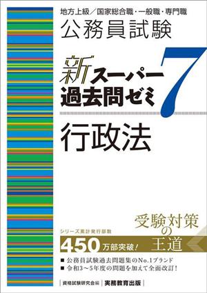 公務員試験 新スーパー過去問ゼミ 行政法(7) 地方上級/国家総合職・一般職・専門職